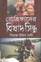 রোহিঙ্গাদের বিষাদ-সিন্ধু