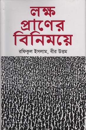 [9847010502367-1] লক্ষ প্রাণের বিনিময়ে