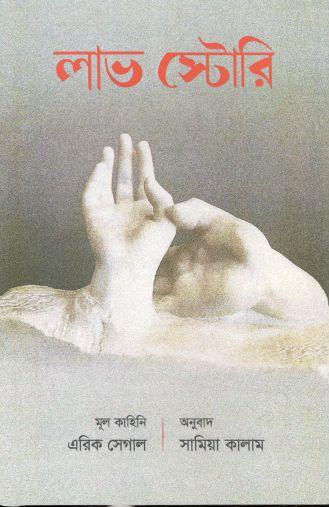 [9789849563518-1] লাভ স্টোরি