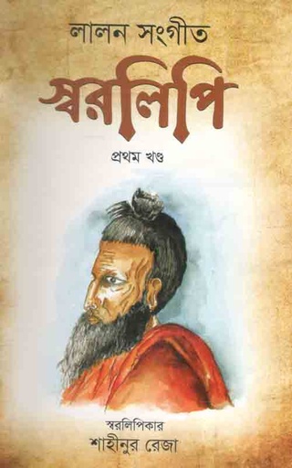 [9847032201927-1] লালন সংগীত স্বরলিপি : খন্ড ১