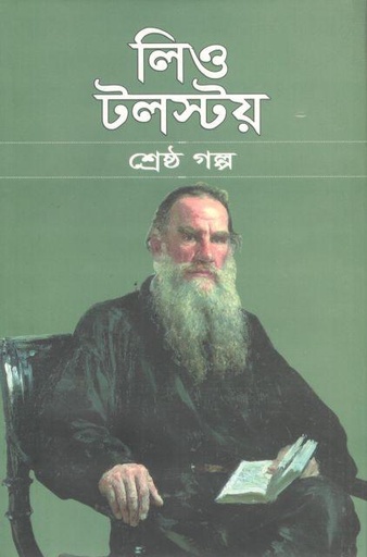 [9789849367536-1] লিও টলস্টয় শ্রেষ্ঠ গল্প