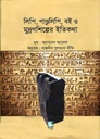 লিপি, পাণ্ডুলিপি, বই ও মুদ্রণশিল্পের ইতিকথা ( অ্যাগনেস অ্যালেন)
