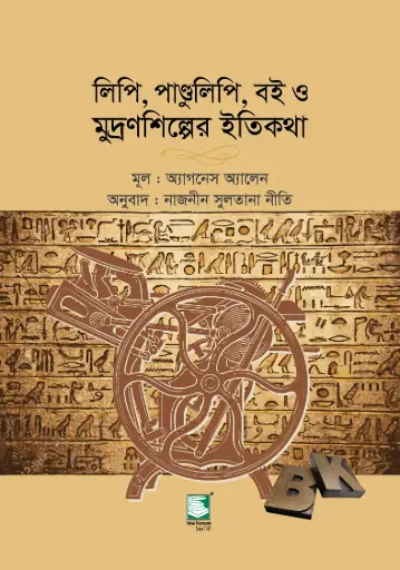 [9789848125007-2] লিপি, পাণ্ডুলিপি, বই ও মুদ্রণশিল্পের ইতিকথা