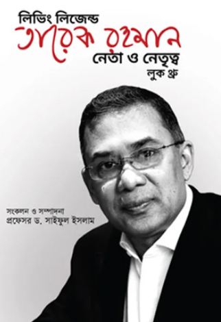 [9789849476917-1] লিভিং লিজেন্ড তারেক রহমান : নেতা ও নেতৃত্ব লুক থ্রু