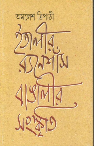 [9788172152765-1] ইতালীর ন্যনেশাঁস বাঙালীর সংস্কৃতি