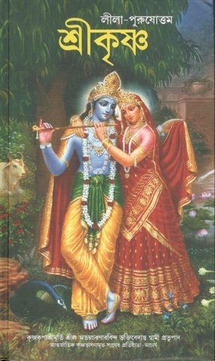 [9789385986420-1] লীলা পুরুষোত্তম : শ্রীকৃষ্ণ