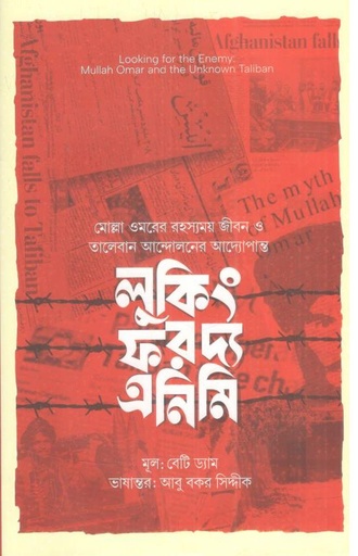 [9789849796008-1] লুকিং ফর দ্য এনিমি ( বেটি ড্যাম)