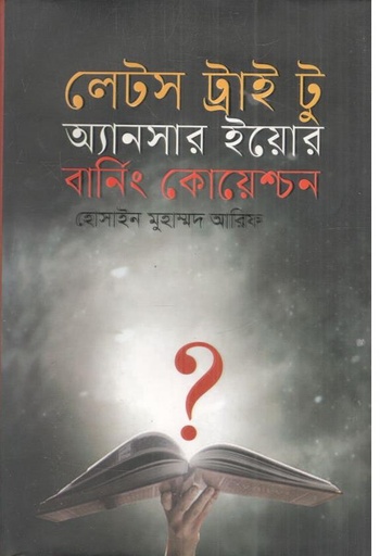 [9789849777113-1] লেটস ট্রাই টু অ্যানসার ইয়োর বার্নিং কোয়েশ্চন