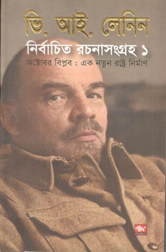 [9789849063827-1] লেলিন : নির্বাচিত রচনাসংগ্রহ ১