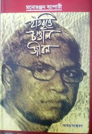 [984-3923] ইতিবৃত্তে চণ্ডাল জীবন : অখন্ড সংস্করণ