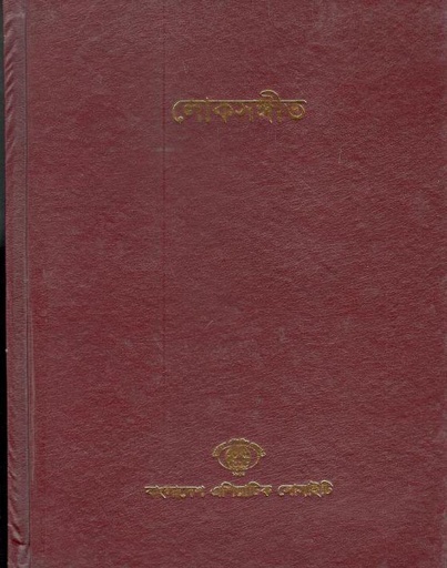 [984300000966-2] লোকসঙ্গীত (৯)