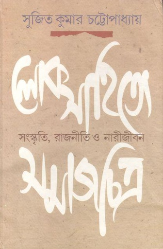 [9788170743736-1] লোকসাহিত্যে সমাজচিত্র : সংস্কৃতি, রাজনীতি ও নারীজীবন