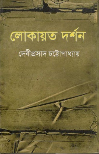 [9847034304541-1] লোকায়ত দর্শন
