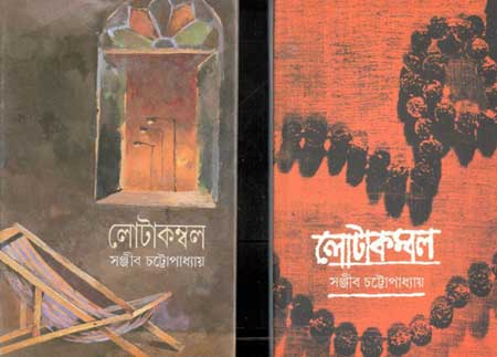 [8172150873-1] লোটাকম্বল : ২ খণ্ড একত্রে