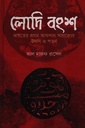লোদি বংশ : ভারতের প্রথম আফগান সাম্রাজ্যের উত্থান ও পতন