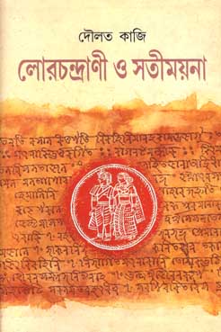 [9788185626812-1] লোরচন্দ্রাণী ও সতীময়না