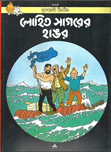 [9788170661535-1] লোহিত সাগরের হাঙর : দুঃসাহসী টিনটিন