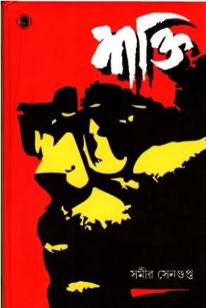 [9789388735902-1] শক্তি (সমীর সেন গুপ্ত)