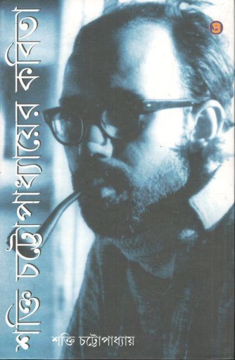 [9789384265618-1] শক্তি চট্টোপাধ্যায়ের কবিতা (প্রতিভাস)
