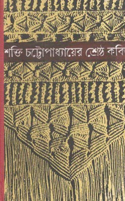 [9789392453083-1] শক্তি চট্টোপাধ্যায়ের শ্রেষ্ঠ কবিতা (দেজ)