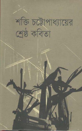 [9789848964645-1] শক্তি চট্টোপাধ্যায়ের শ্রেষ্ঠ কবিতা (হাওলাদার)