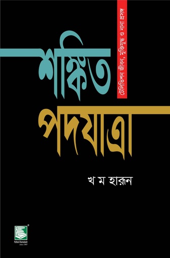 [9789849717768-1] শঙ্কিত পদযাত্রা : টেলিভিশন জীবন, মুক্তিযুদ্ধ ও নানা প্রসঙ্গ
