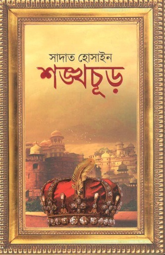 [9789845029827-1] শঙ্খচূড় : খণ্ড ১