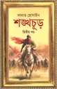 শঙ্খচূড় : দ্বিতীয় খণ্ড