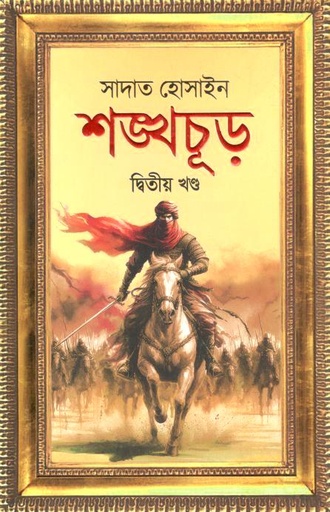 [9789849933472-1] শঙ্খচূড় : দ্বিতীয় খণ্ড
