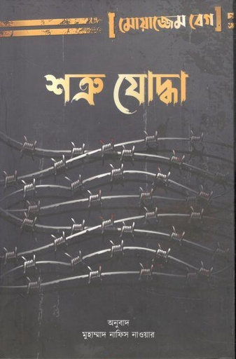 [9789849557845-1] শত্রু যোদ্ধা ( মোয়াজ্জেম বেগ)