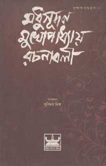 [81872446233-1] শধুসূদন মুখোপাধ্যায় রচনাবলী ২
