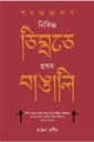 শরচ্চন্দ্র দাস : নিষিদ্ধ তিব্বতে প্রথম বাঙালি