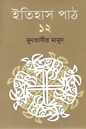 [9789845101813-1] ইতিহাস পাঠ (১২ খণ্ড একত্রে)