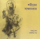 শরীরের সাক্ষাতকার