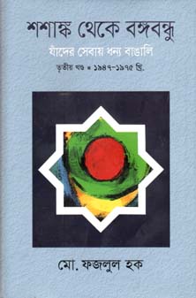 [9789849381358-1] শশাঙ্ক থেকে বঙ্গবন্ধু  খণ্ড ৩