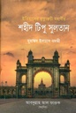 শহীদ টিপু সুলতান :  ইতিহাসের মৃত্যুঞ্জয়ী মহাবীর