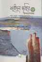 শহীদুল জহির উপন্যাসসমগ্র (পেপারব্যাক)