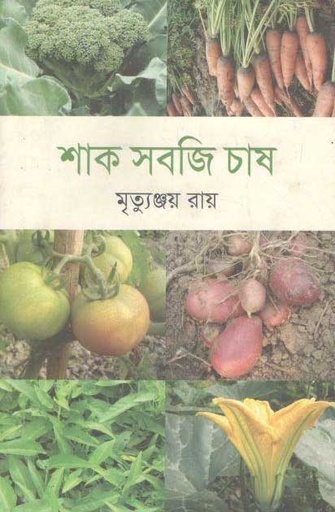 [9789849066255-1] শাক সবজির চাষ