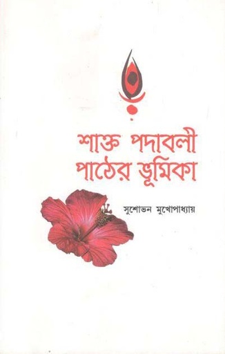 [9789388325622-1] শাক্ত পদাবলী পাঠের ভূমিকা