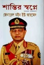শান্তির স্বপ্নে: সময়ের স্মৃতিচারণ