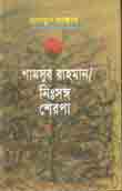 [9789840416295-1] শামসুর রাহমান নিঃসঙ্গ শেরপা