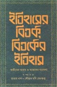 ইতিহাসের বিতর্ক বিতর্কের ইতিহাস : অতীতের ভারত ও আজকের গবেষণা