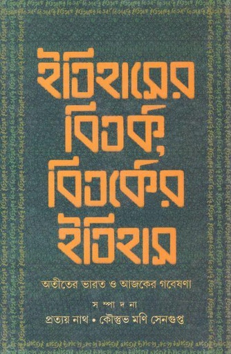 [9789354250101-1] ইতিহাসের বিতর্ক বিতর্কের ইতিহাস : অতীতের ভারত ও আজকের গবেষণা