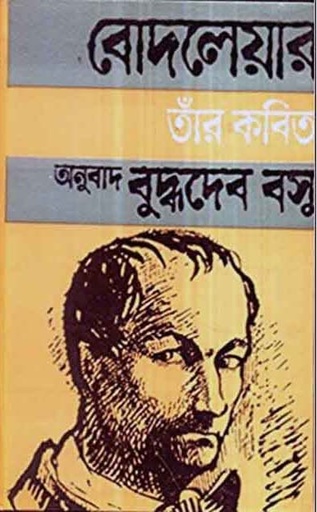 [9788129515506-1] শার্ল বোদলেয়ার তাঁর কবিতা (দেজ)