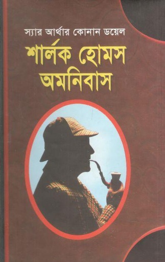 [9845870219-1] শার্লক হোমস অমনিবাস