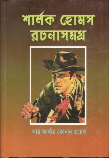 [9789848043141-1] শার্লক হোমস সমগ্র
