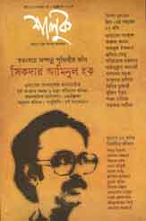 [984-3467] শালুক : অক্টোবর ২০১৭ (সিকদার আমিনুল হক সংখ্যা)