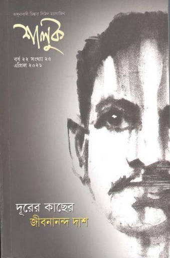 [984-3470] শালুক : এপ্রিল ২০২১ ( দূরের কাছের জীবনানন্দ দাশ ) (২৫)