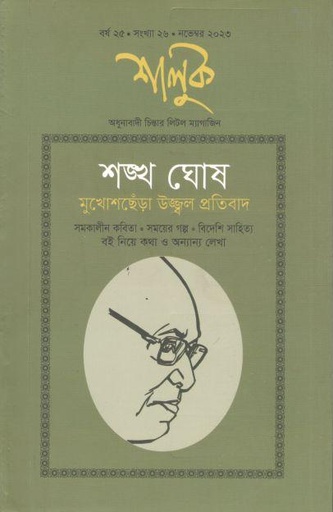 [984-3472] শালুক : নভেম্বর ২০২৩ (শঙ্খ ঘোষ মুখোশছেঁড়া উজ্জ্বল প্রতিবাদ)