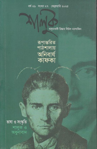 [984-3473] শালুক : ফেব্রুয়ারি ২০২৫ (রূপান্তরিত পাঠশালায় অনিবার্য কাফকা)